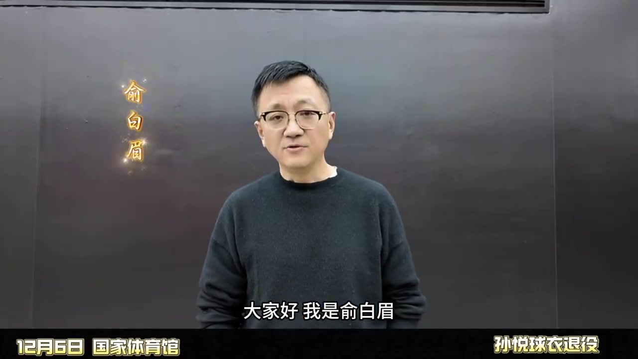 致敬！邓超、沈腾、刘畊宏等娱乐圈好友为孙悦球衣退役送上祝福